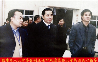 福建省人大常委會副主任葉雙瑜蒞臨天守集團(tuán)關(guān)心指導(dǎo)