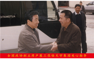 全國政協副主席盧展工蒞臨天守集團關心指導